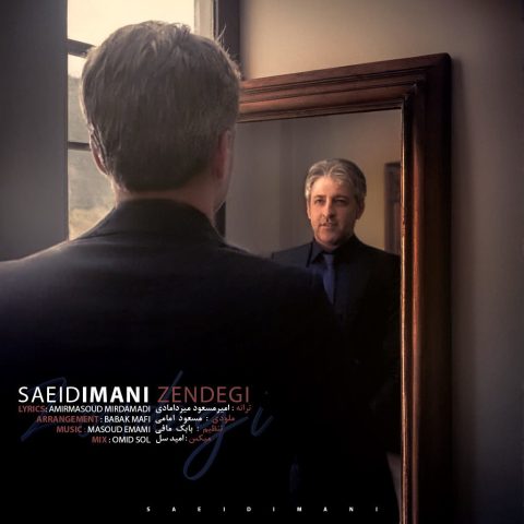 دانلود آهنگ سعید ایمانی زندگی دانلود آهنگ سعید ایمانی زندگی